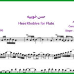 نت فلوت حس خوبیه از شادمهر عقیلی