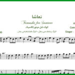 نت سنتور تماشا از شادمهر عقیلی