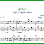 نت پیانو می عشق همایون شجریان