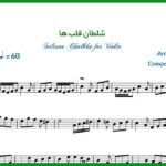 نت ویولن سلطان قلبها از عارف