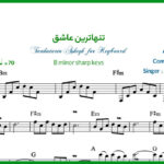 نت کیبورد تنهاترین عاشق فریدون فروغی