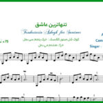 نت سنتور تنهاترین عاشق فریدون فروغی