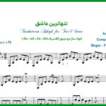 نت سه تار تنهاترین عاشق فریدون فروغی