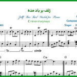 نت پیانو زلف بر باد مده همایون شجریان