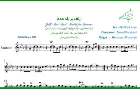 نت سنتور زلف بر باد مده همایون شجریان