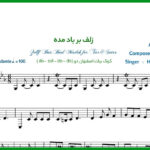 نت تار زلف بر باد مده همایون شجریان