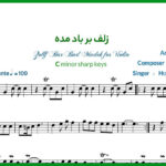 نت ویولن زلف بر باد مده همایون شجریان با فیلم آموزشی و آوا نویسی