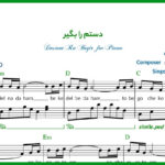 نت پیانو دستم را بگیر محمد معتمدی