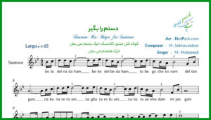 نت سنتور دستم را بگیر محمد معتمدی