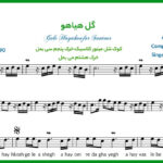 نت سنتور گل هیاهو فریدون اسرایی