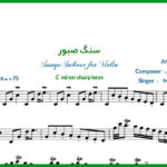 نت ویولن سنگ صبور چاوشی