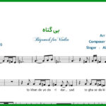 نت ویولن بی گناه از علیرضا قربانی