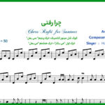 نت سنتور چرا رفتی از همایون شجریان