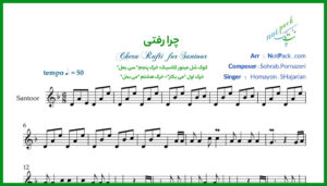 نت سنتور چرا رفتی از همایون شجریان