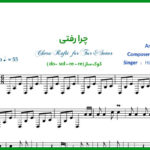 نت سه تار چرا رفتی از همایون شجریان