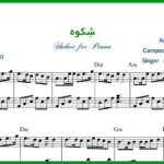 نت شکوه برای پیانو از محسن نامجو