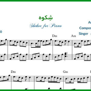 نت شکوه برای پیانو از محسن نامجو