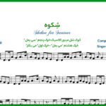 نت شکوه برای سنتور از محسن نامجو