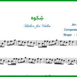 نت شکوه برای ویولن از محسن نامجو