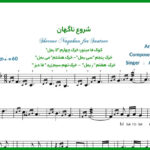 نت سنتور شروع ناگهان علیرضا قربانی