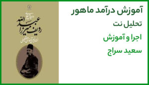 آموزش درآمد ماهور با سه تار 1 آموزش درآمد ماهور با سه تار