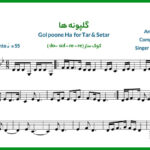 نت سه تار گلپونه ها ایرج بسطامی