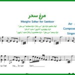 نت سنتور مرغ سحر شجریان