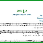 نت ویولن مرغ سحر شجریان