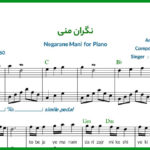 نت پیانو نگران منی
