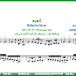 نت سه تار کعبه از معین