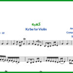 نت ویولن کعبه از معین