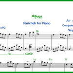 نت پیانو پریچه از معین