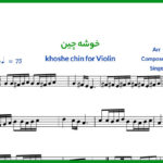 نت ویولن خوشه چین سالار عقیلی