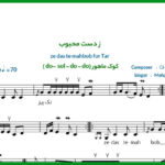 نت تار ز دست محبوب از شجریان