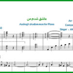 نت پیانو عاشق شدم من از انوشیروان روحانی