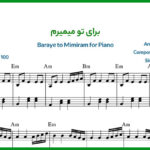 نت پیانو برای تو میمیرم از هایده