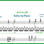 نت پیانو رفتی و ندیدی از الهه