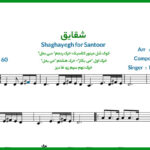 نت سنتور شقایق از داریوش