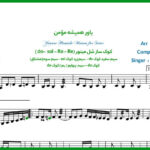 نت سه تار یاور همیشه مومن از داریوش
