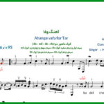 نت تار آهنگ وفا از شجریان