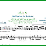 نت سنتور به زندان (شوشتری) ابولحسن صبا