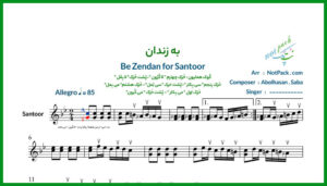 نت سنتور به زندان (شوشتری) ابولحسن صبا