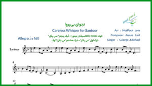 نت سنتور آنشرلی Careless Whisper از جرج مایکل