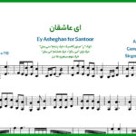 نت سنتور ای عاشقان از شجریان