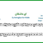 نت ویولن ای عاشقان از شجریان
