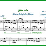 نت پیانو عالم عشق از حمیرا