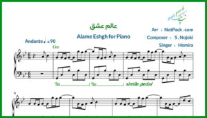 نت پیانو عالم عشق از حمیرا