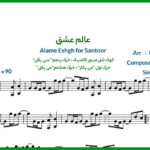 نت سنتور عالم عشق از حمیرا