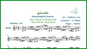نت سنتور عالم عشق از حمیرا