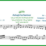 نت سنتور عاشق از سیاوش قمیشی